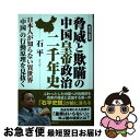 【中古】 BC221ー2023 脅威と欺瞞の中国皇帝政治二千年史 日本人が知らない異世界「中国」の行動原理を見抜く / 石平 / 徳間書店 [単行本(ソフトカバ...