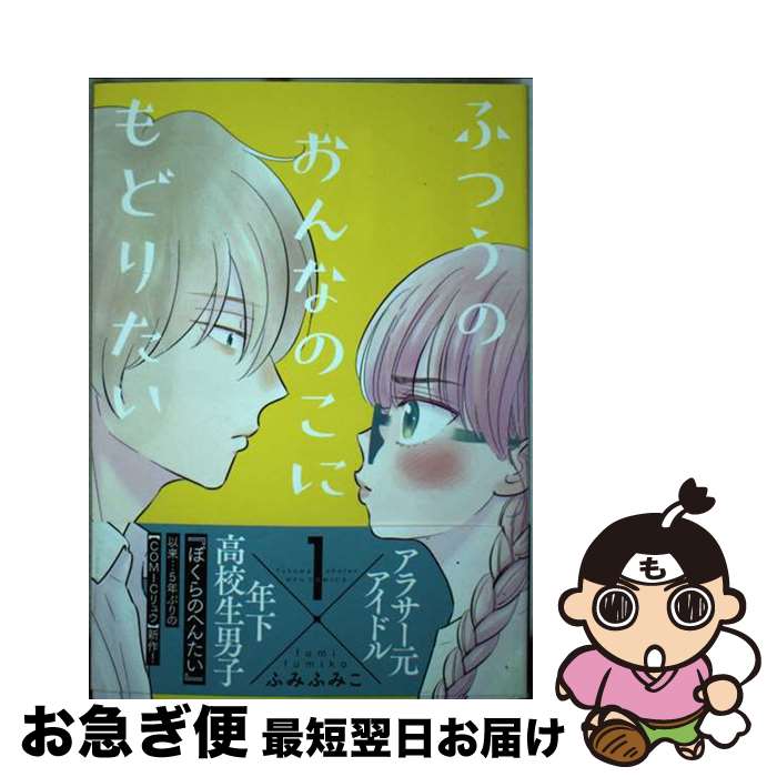 【中古】 ふつうのおんなのこにもどりたい 1 / ふみふみこ / 徳間書店 [コミック]【ネコポス発送】