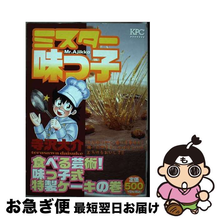 【中古】 ミスター味っ子 食べる芸術！味っこ式特製ケーキ / 寺沢 大介 / 講談社 [コミック]【ネコポス発送】のサムネイル