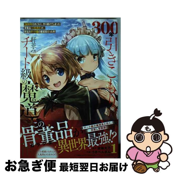 【中古】 300年引きこもり、作り続