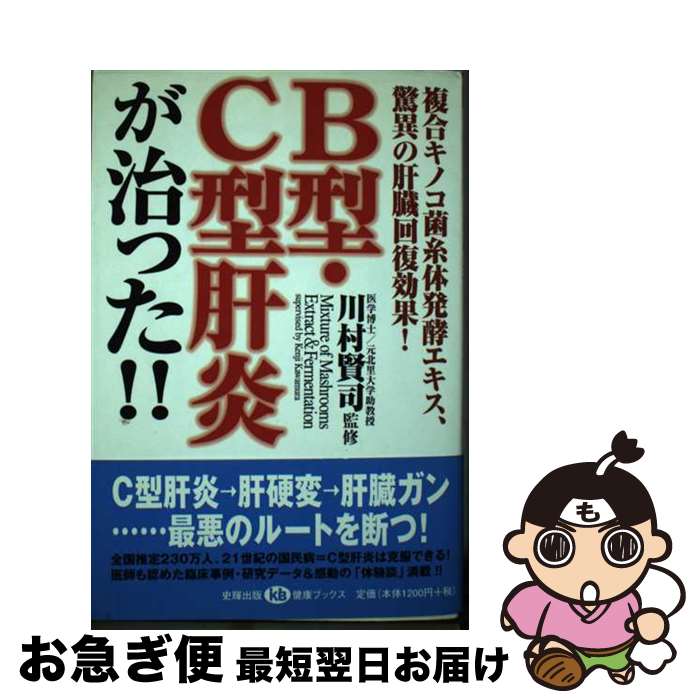 【中古】 B型・C型肝炎が治った！！ 複合キノコ菌糸体発酵エキス、驚異の肝臓回復効果！ / 川村賢司 / 史輝出版 [単行本]【ネコポス発送】