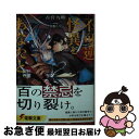 【中古】 不可逆怪異をあなたと 床辻奇譚 / 古宮 九時, 二色こぺ / KADOKAWA 文庫 【ネコポス発送】