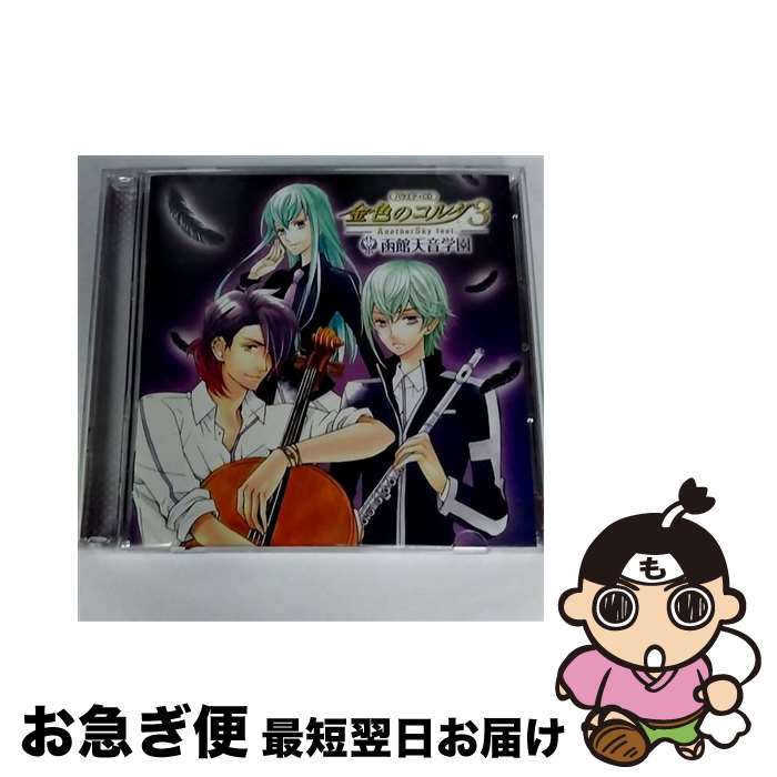 【中古】 バラエティCD　金色のコルダ3　AnotherSky　feat．函館天音学園/CD/KECH-1705 / ゲーム・ミュージック, 佐藤朱, 日野聡, 宮野真守, 大原さやか, 前野智昭, 堀内賢 / [CD]【ネコポス発送】