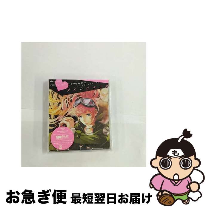 【中古】 アイのシナリオ/CDシングル（12cm）/SMCL-372 / CHiCO with HoneyWorks / ミュージックレイン [CD]【ネコポス発送】