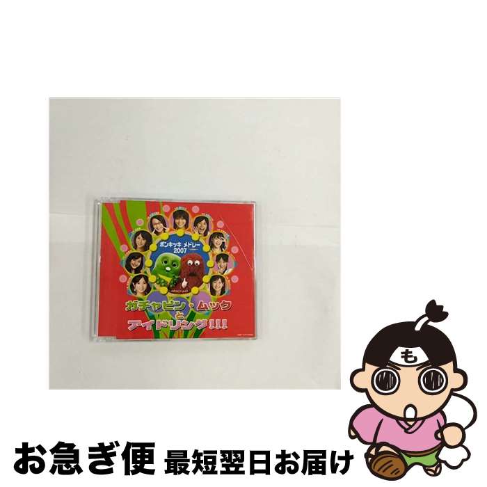 【中古】 ポンキッキ・メドレー2007/CDシングル（12cm）/PCCA-70203 / ガチャピン・ムックとアイドリング!!! / ポニーキャニオン [CD]【ネコポス発送】