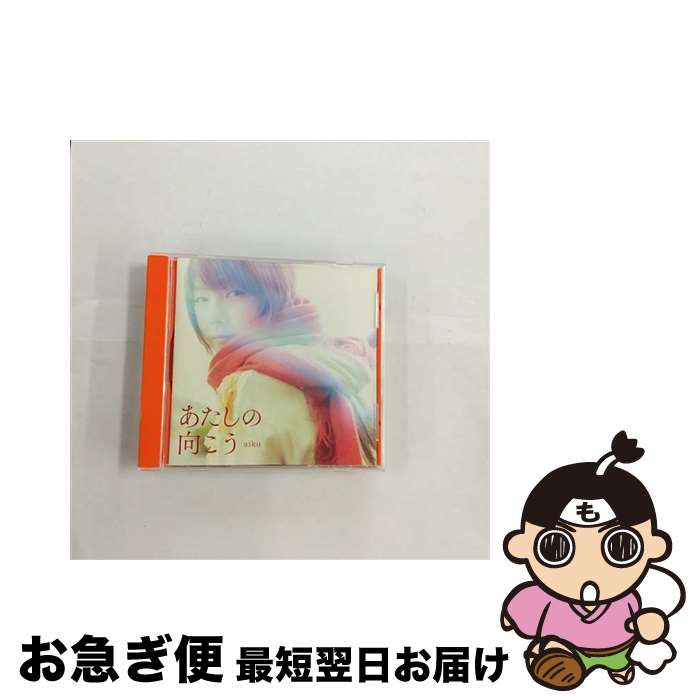 【中古】 あたしの向こう/CDシングル（12cm）/PCCA-15017 / aiko / ポニーキャニオン [CD]【ネコポス発送】