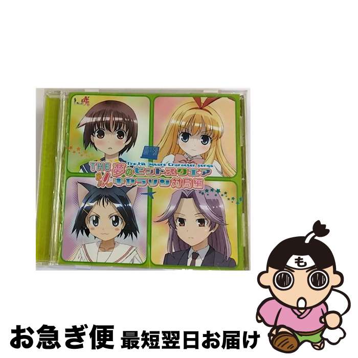 【中古】 THE　夢のヒットスクエア　キャラソン対局編/CD/LASA-5007 / TVサントラ, 宮永咲(植田佳奈), 天江衣(福原香織), 池田華菜(森永理科), 加治木ゆみ(小林ゆう), 原 / [CD]【ネコポス発送】