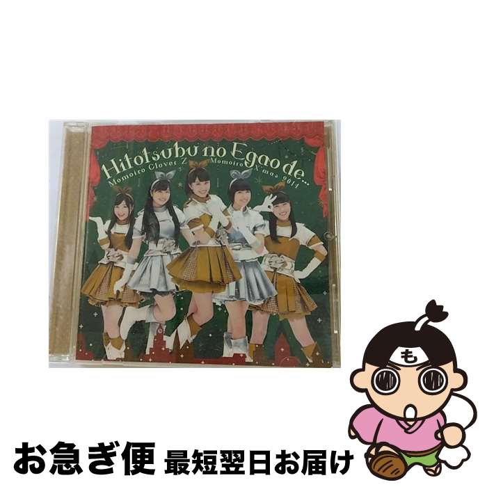 【中古】 CD　一粒の笑顔で Chai Maxx ZERO / ももいろクローバーZ / / [CD]【ネコポス発送】