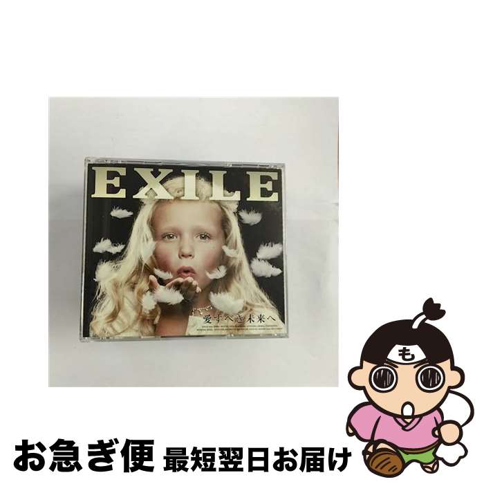 【中古】 愛すべき未来へ（2枚組DVD付）/CD/RZCD-46447 / EXILE / エイベックス・エンタテインメント [CD]【ネコポス発送】