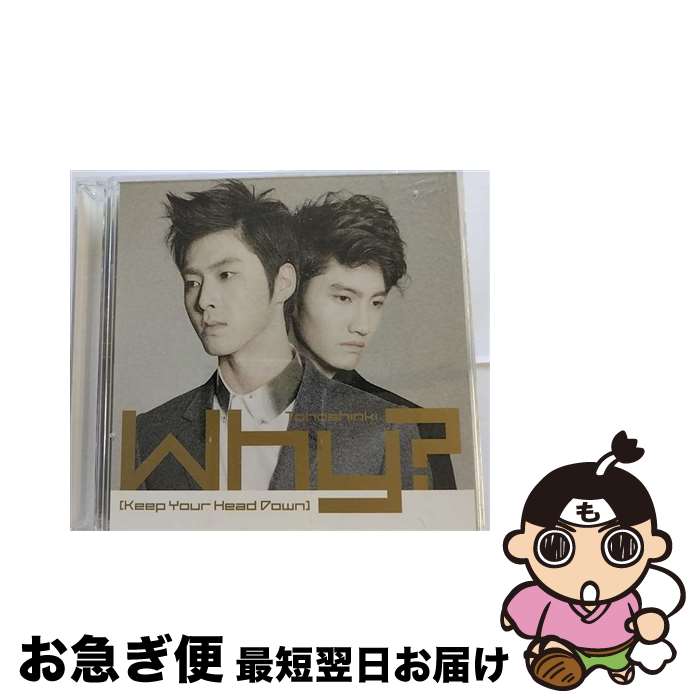 【中古】 Why?？（Keep　Your　Head　Down）（DVD付）/CDシングル（12cm）/AVCK-79022 / 東方神起 / avex trax [CD]【ネコポス発送】