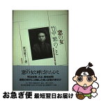 【中古】 窓の女竹中繁のこと 東京朝日新聞最初の婦人記者 / 香川 敦子 / 新宿書房 [単行本]【ネコポス発送】