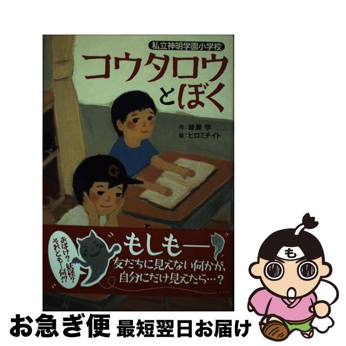  コウタロウとぼく 私立神明学園小学校 / 綾瀬 学, ヒロミチイト / そうえん社 