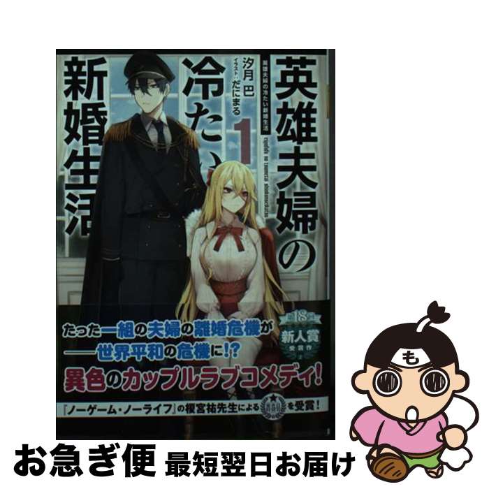 【中古】 英雄夫婦の冷たい新婚生活 1 / 汐月 巴 だにまる / KADOKAWA [文庫]【ネコポス発送】