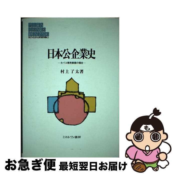 【中古】 日本公企業史 タバコ専売事業の場合 / 村上 了太 / ミネルヴァ書房 [単行本]【ネコポス発送】