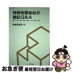 【中古】 特例有限会社の登記Q＆A/テイハン/神崎満治郎 / 神崎 満治郎 / テイハン [単行本]【ネコポス発送】