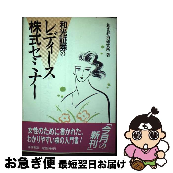 楽天もったいない本舗　お急ぎ便店【中古】 和光証券のレディース株式セミナー / 和光経済研究所 / 経林書房 [単行本]【ネコポス発送】