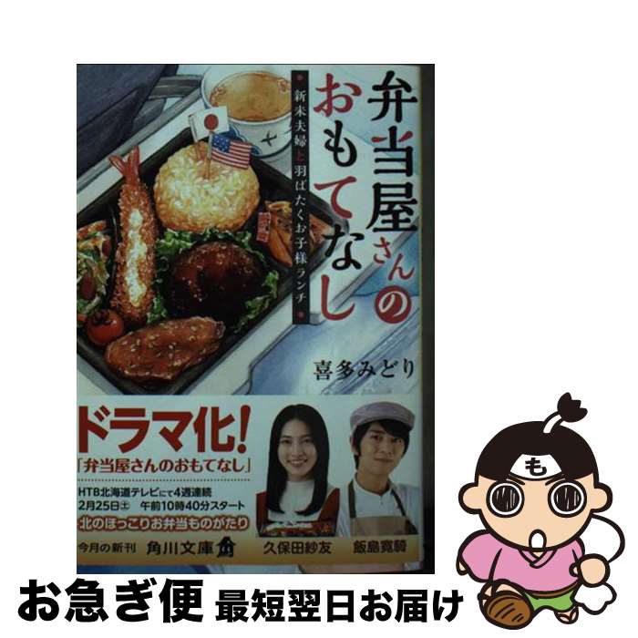 【中古】 弁当屋さんのおもてなし　新米夫婦と羽ばたくお子様ランチ / 喜多 みどり, イナコ / KADOKAWA [文庫]【ネコポス発送】