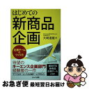 楽天もったいない本舗　お急ぎ便店【中古】 はじめての新商品企画～企画チームのつくり方/セルバ出版/大崎道雄 / 大崎 道雄 / セルバ出版 [単行本]【ネコポス発送】