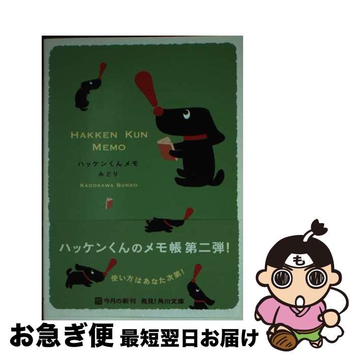 【中古】 ハッケンくんメモみどり / 著訳編者表示なし / 角川書店(角川グループパブリッシング) 文庫 【ネコポス発送】