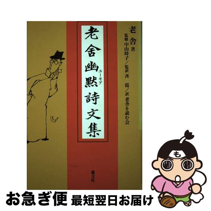 【中古】 老舎幽黙詩文集 / 老舎, 老舎を読む会 / 叢文社 [単行本]【ネコポス発送】