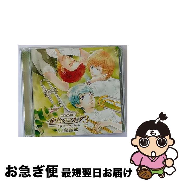 【中古】 バラエティCD　金色のコルダ3　AnotherSky　feat．至誠館/CD/KECH-1681 / ゲーム・ミュージック, 保村真, 水橋かおり, 伊藤健太郎, 森田成一, 岸尾だいすけ, 岡本 / [CD]【ネコポス発送】