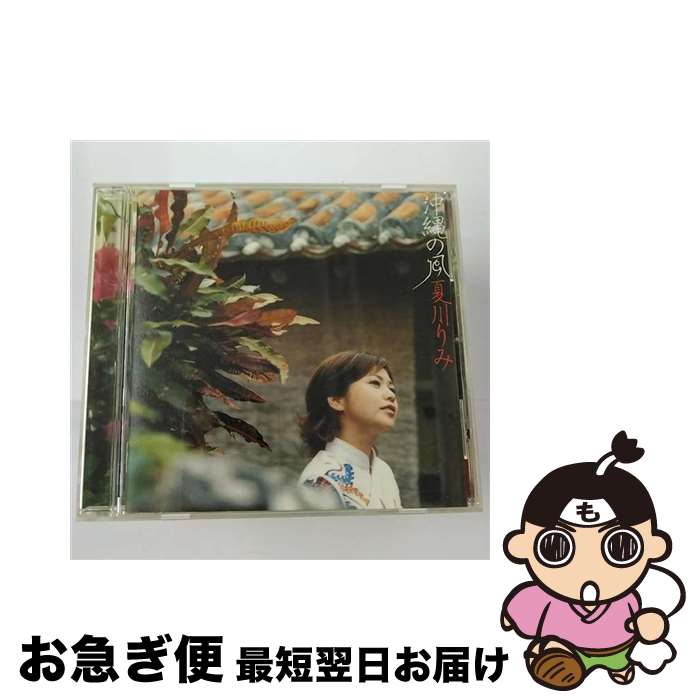 【中古】 沖縄の風/CD/VICL-61301 / 夏川りみ / ビクターエンタテインメント [CD]【ネコポス発送】