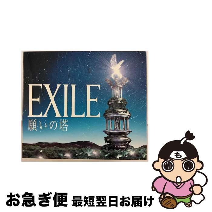 【中古】 願いの塔/CD/RZCD-46848 / EXILE / rhythm zone [CD]【ネコポス発送】