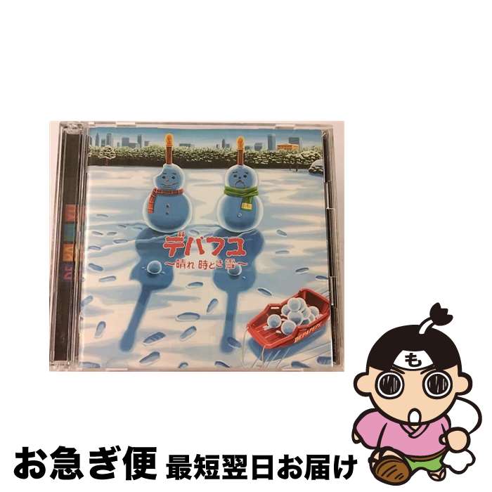 【中古】 デパフユ～晴れ　時どき　雪～/CD/SECL-722 / DEPAPEPE / SE(SME)(M) [CD]【ネコポス発送】