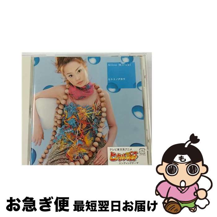 【中古】 ヒトミノチカラ/CDシングル（12cm）/AVCT-30051 / 観月ありさ / エイベックス・トラックス [CD]【ネコポス発送】