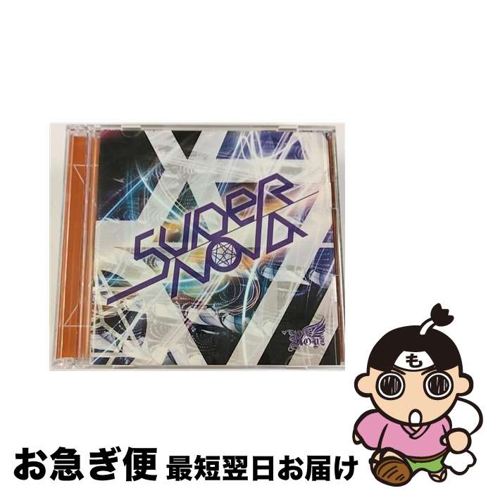 【中古】 Supernova【初
