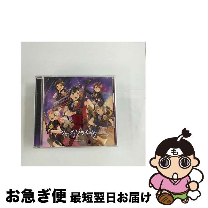 EANコード：4562494351847■こちらの商品もオススメです ● 天下トーイツA　to　Z☆/CDシングル（12cm）/BRMM-10165 / Pastel*Palettes / ブシロードミュージック [CD] ● ハイファイブ∞あどべんちゃっ/CDシングル（12cm）/BRMM-10163 / ハロー、ハッピーワールド! / ブシロードミュージック [CD] ● きゅ～まい＊flower/CDシングル（12cm）/BRMM-10199 / Pastel*Palettes / ブシロードミュージック [CD] ● にこ×にこ＝ハイパースマイルパワー！/CDシングル（12cm）/BRMM-10244 / ハロー、ハッピーワールド! / ブシロードミュージック [CD] ● えがお・シング・あ・ソング/CDシングル（12cm）/BRMM-10197 / ハロー、ハッピーワールド! / ブシロードミュージック [CD] ■通常24時間以内に出荷可能です。■ネコポスで送料は1～3点で298円、4点で328円。5点以上で600円からとなります。※2,500円以上の購入で送料無料。※多数ご購入頂いた場合は、宅配便での発送になる場合があります。■ただいま、オリジナルカレンダーをプレゼントしております。■送料無料の「もったいない本舗本店」もご利用ください。メール便送料無料です。■まとめ買いの方は「もったいない本舗　おまとめ店」がお買い得です。■「非常に良い」コンディションの商品につきましては、新品ケースに交換済みです。■中古品ではございますが、良好なコンディションです。決済はクレジットカード等、各種決済方法がご利用可能です。■万が一品質に不備が有った場合は、返金対応。■クリーニング済み。■商品状態の表記につきまして・非常に良い：　　非常に良い状態です。再生には問題がありません。・良い：　　使用されてはいますが、再生に問題はありません。・可：　　再生には問題ありませんが、ケース、ジャケット、　　歌詞カードなどに痛みがあります。アーティスト：Afterglow枚数：1枚組み限定盤：通常曲数：4曲曲名：DISK1 1.ツナグ、ソラモヨウ2.Jamboree！Journey！3.ツナグ、ソラモヨウ-instrumental-4.Jamboree！Journey！-instrumental-型番：BRMM-10134発売年月日：2018年10月31日