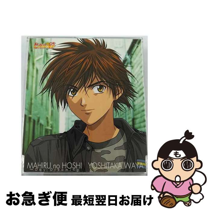 【中古】 「ヒカルの碁」キャラクターソングシングル　真昼の星～Day　Dreaming/CDシングル（12cm）/AVCA-14785 / 和谷義高(高木礼子) / エイベックス・トラックス [CD]【ネコポス発送】