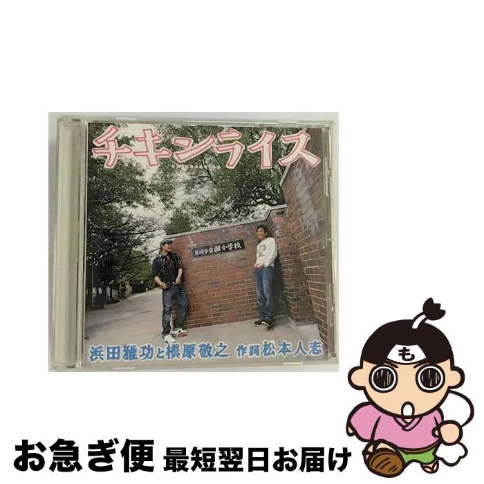 【中古】 チキンライス/CDシングル（12cm）/YRCN-10071 / 浜田雅功と槇原敬之 / R and C Ltd. [CD]【ネコポス発送】