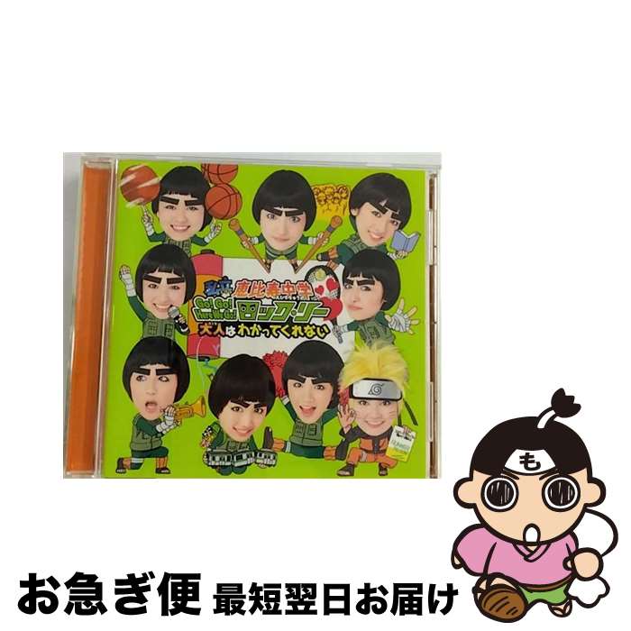 【中古】 Go！Go！Here　We　Go！ロック・リー／大人はわかってくれない（初回生産限定ロック・リー盤）/CDシングル（12cm）/DFCL-1921 / 私立恵比寿中学 / DefSTAR RECOR [CD]【ネコポス発送】