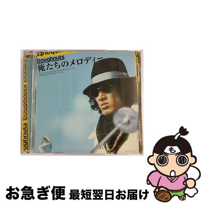 【中古】 俺たちのメロディー/CD/DNUT-1 / テレビ主題歌, 中村雅俊, 柳ジョージ&レイニーウッド, ゴダイゴ, 水谷豊, SHOGUN, サンドラ・ホーン, トランザム / カルチュア・ [CD]【ネコポス発送】