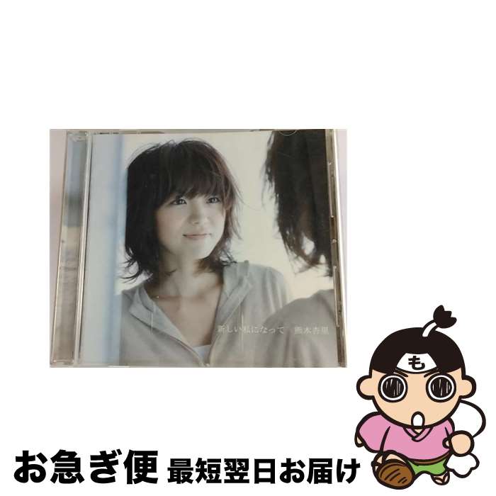 【中古】 新しい私になって/CDシングル（12cm）/KICM-29 / 熊木杏里 / KINGRECORDS.CO.,LTD(K)(M) [CD]【ネコポス発送】