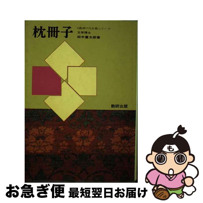 【中古】 枕冊子 / 数研出版 / 数研出版 [ペーパーバック]【ネコポス発送】