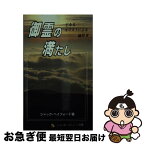 【中古】 御霊の満たし 文庫 文庫 / ジャック・ヘイフォート, 王なるキリストによる油注ぎ, 大野純司 / レインボーコミューン出版 [文庫]【ネコポス発送】