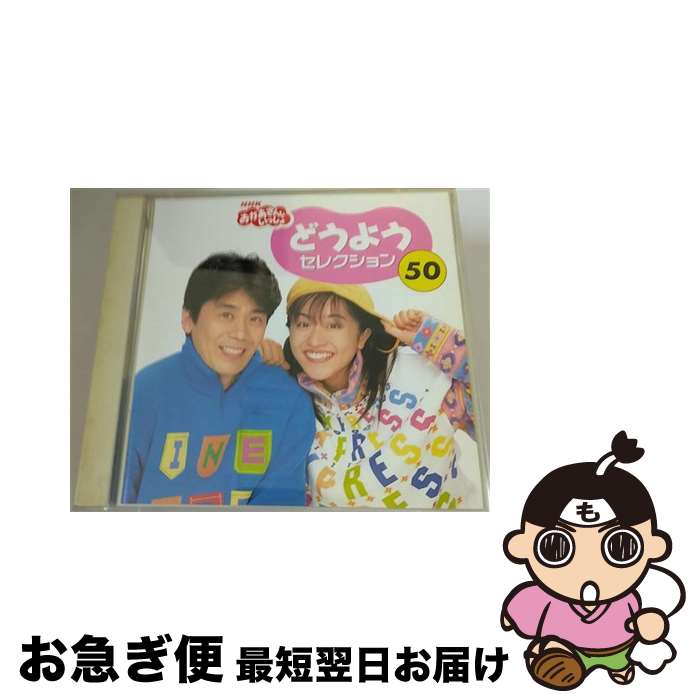 【中古】 NHKおかあさんといっしょ「どうようセレクション50」/CD/PCCG-00359 / NHKおかあさんといっしょ, 速水けんたろう, 茂森あゆみ / ポニーキャニオン [CD]【ネコポス発送】