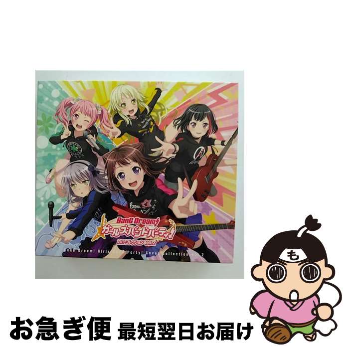 【中古】 バンドリ ガールズバンドパーティ カバーコレクション Vol.2 アルバム BRMM-10176 / Poppin’Party, Afterglow, Pastel＊Palettes, Roselia, ハロー ハッピーワールド！ / ブシ CD 【ネコポス発送】