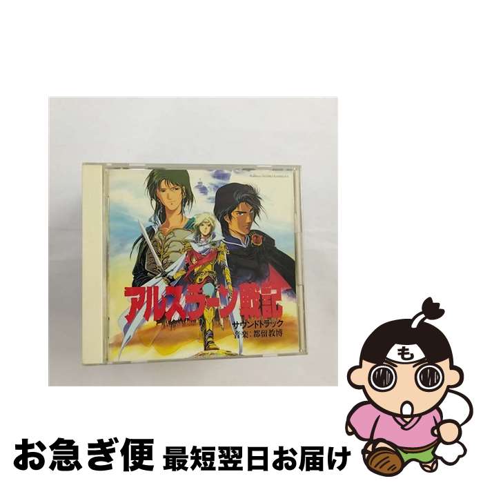 【中古】 アルスラーン戦記/CD/ESCB-1169 / 都留教博, 遊佐未森 / エピックレコードジャパン [CD]【ネコポス発送】