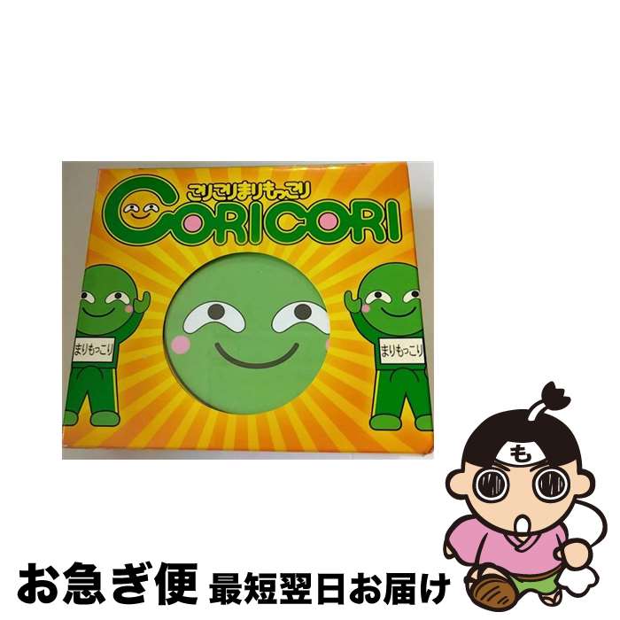 【中古】 こりこりまりもっこり/CDシングル（12cm）/VIZL-272 / CORICORI / ビクターエンタテインメント [CD]【ネコポス発送】