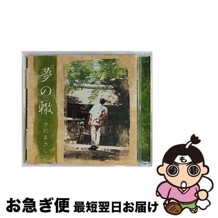 【中古】 夢の轍/CD/FRCA-1107 / さだまさし / フォア・レコード [CD]【ネコポス発送】