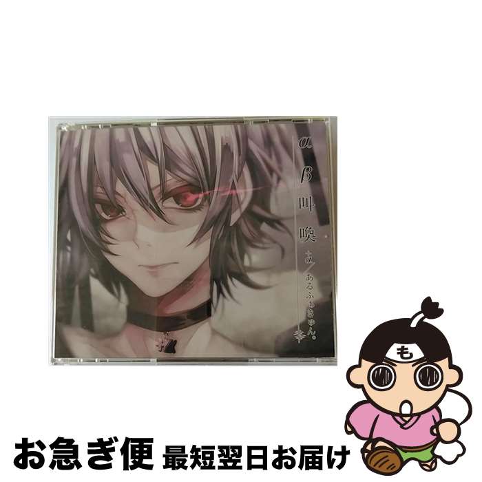 【中古】 αβ叫喚（初回限定盤）/CD/VIZL-916 / +α/あるふぁきゅん。 / ビクターエンタテインメント [CD]【ネコポス発送】