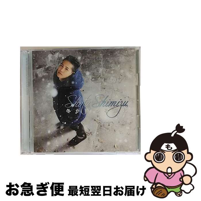 【中古】 冬が終わる前に（初回生産限定盤）/CDシングル（12cm）/SRCL-7840 / 清水翔太 / SMR [CD]【ネコポス発送】