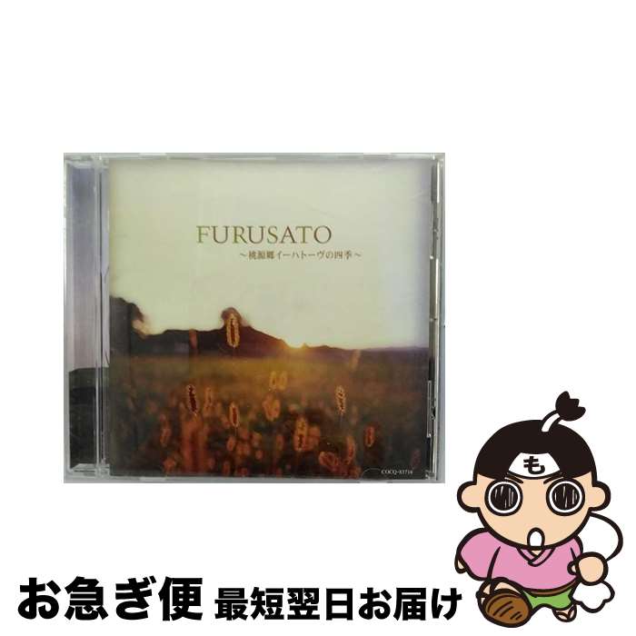 【中古】 FURUSATO～桃源郷イーハトーブの四季/CD/COCQ-83716 / ヒーリング, 船越由佳, ジャン・ティン, 相原真美, 加藤いづみ / 日本コロムビア [CD]【ネコポス発送】