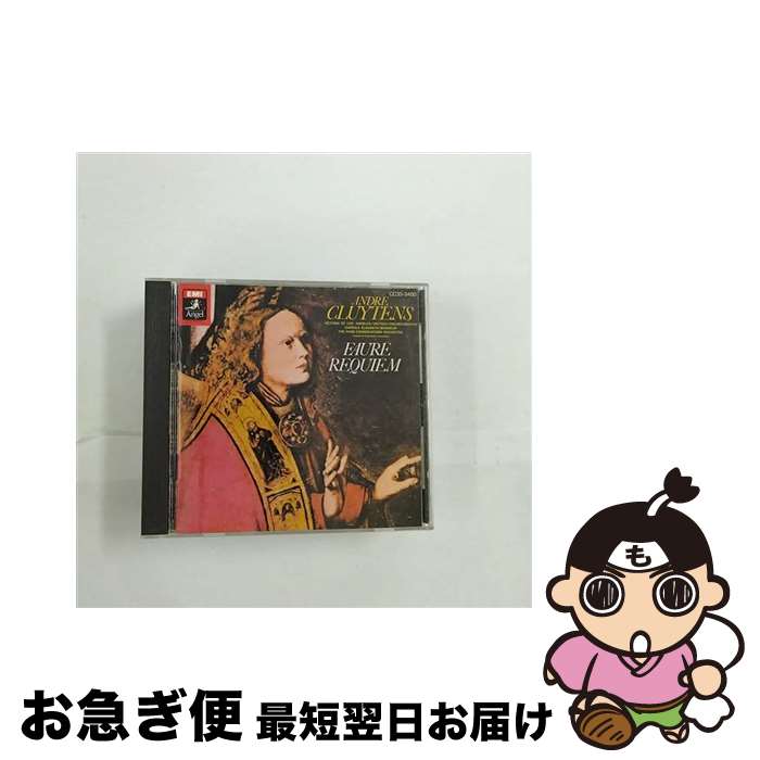 【中古】 フォーレ：レクイエム アンドレ クリュイタンス / Faure フォーレ / CD 【ネコポス発送】