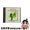 【中古】 MICHTAM PRAISE ＆ WORSHIP 御手の中で IN HIS TIME / 小坂忠 森本良哉 榊原宣行 他 / 小坂　忠, 岩渕まこと, 榊原宣行, 笠松学, 今井学, 平山えりな, 酒井羊一, 音喜多百 / [CD]【ネコポス発送】