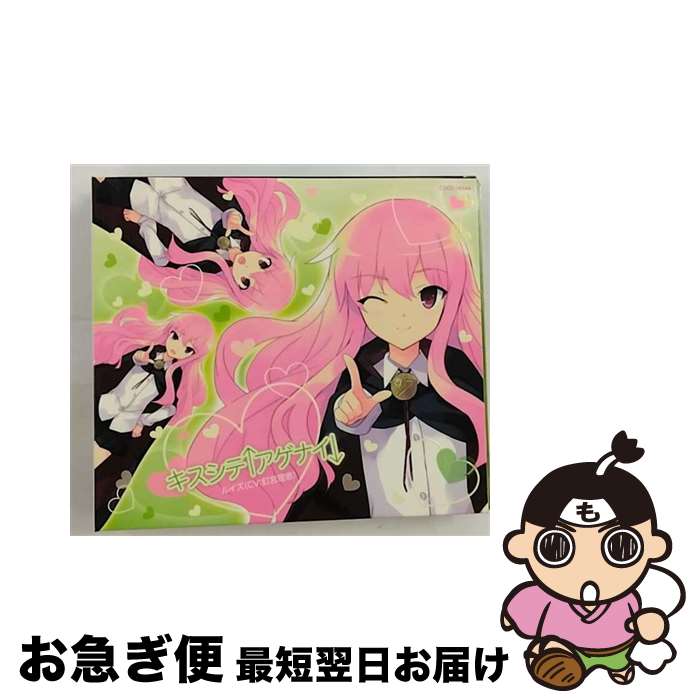 【中古】 キスシテ↑アゲナイ↓（限定盤）/CDシングル（12cm）/COCC-16544 / ルイズ(CV:釘宮理恵) / 日本コロムビア [CD]【ネコポス発送】