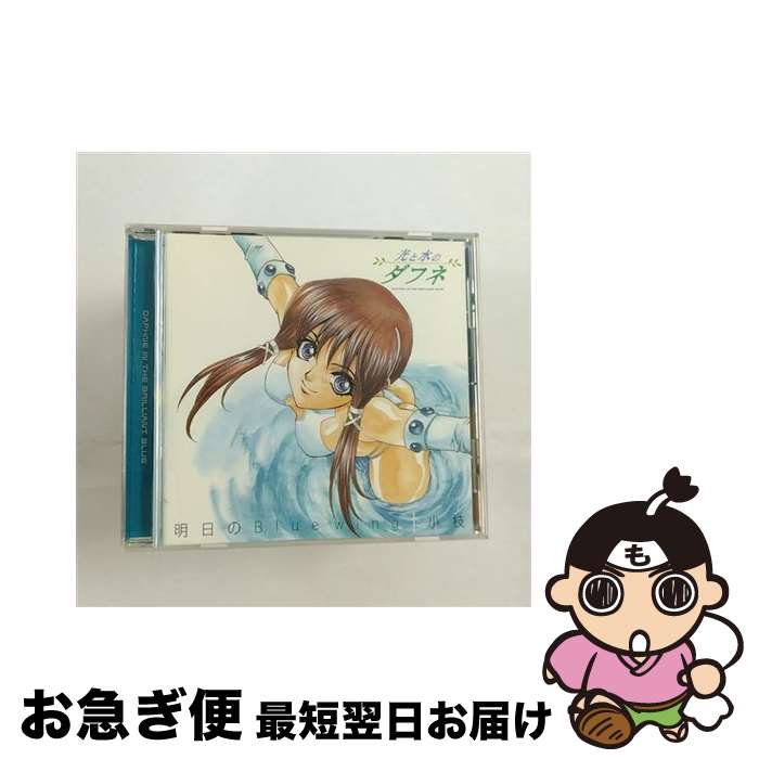 【中古】 明日のBlue　wing/CDシングル（12cm）/LACM-4123 / 小枝, 大島こうすけ, munetoshi, 畑亜貴 / ランティス [CD]【ネコポス発送】